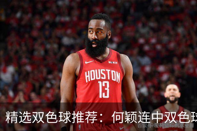 精选双色球推荐：何颖连中双色球二等奖揽117万